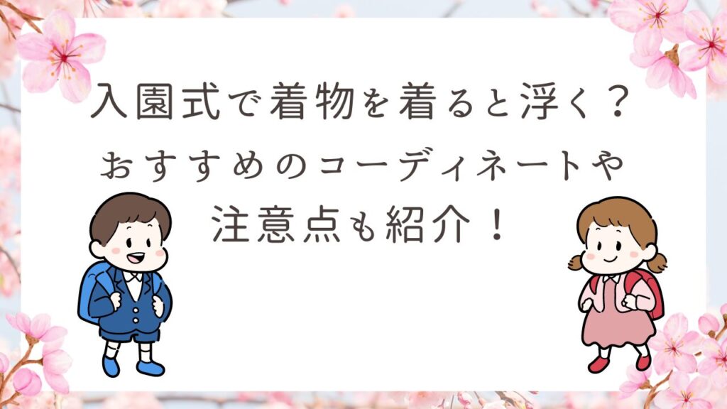 入園式 着物 浮く